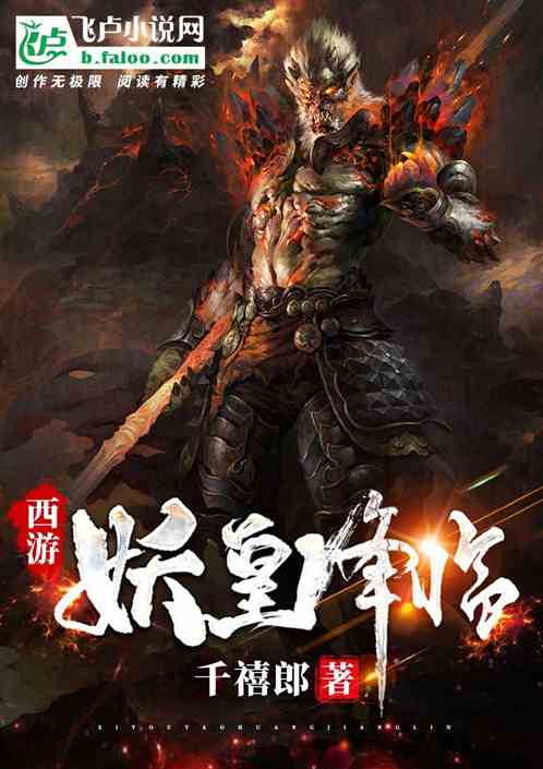 西游：妖皇降临