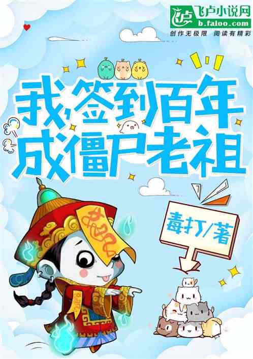 我，签到百年，成僵尸老祖
