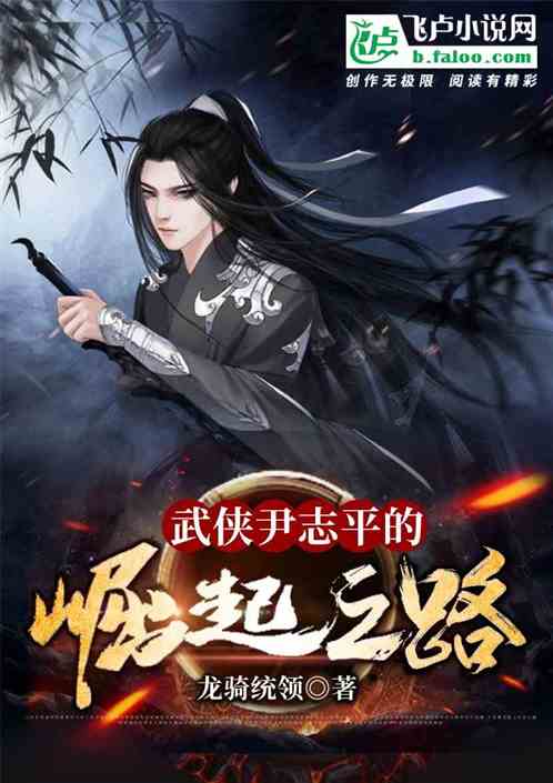 武侠尹志平的崛起之路