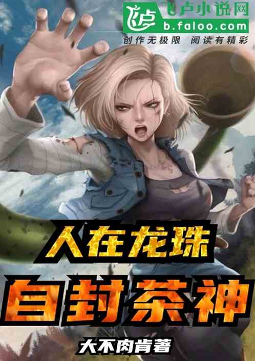 人在龙珠自封茶神