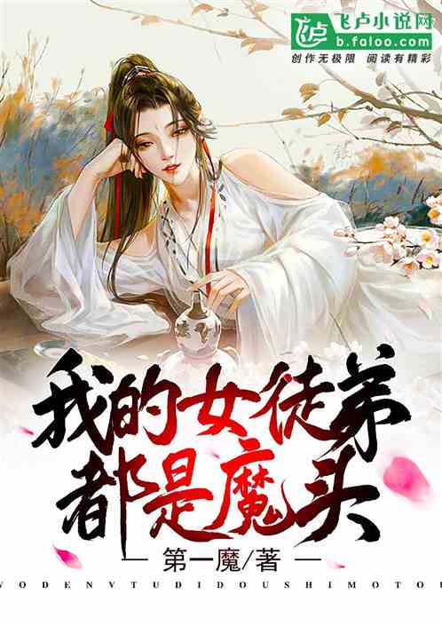 我的徒弟都是魔头