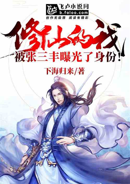 修仙的我，被张三丰曝光了身份！