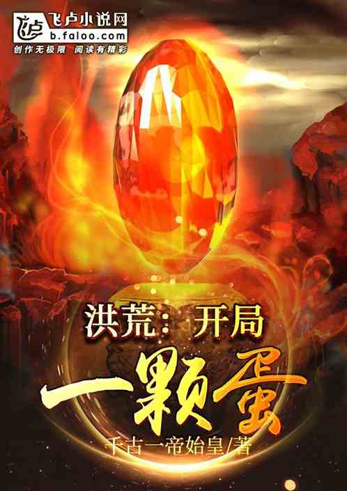洪荒：开局一颗蛋