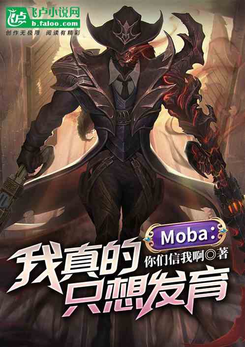 Moba：我真的只想发育！