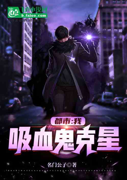 都市：我，吸血鬼克星