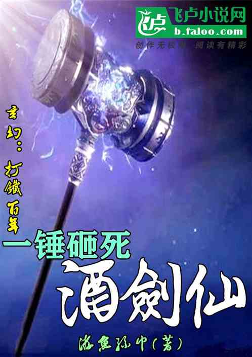 玄幻：打铁百年，一锤砸死酒剑仙