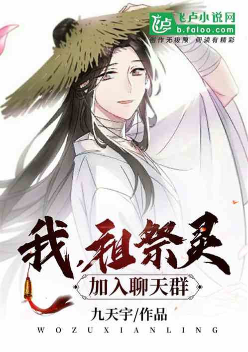 我！祖祭灵，加入聊天群