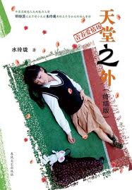 天堂之外·终结版
