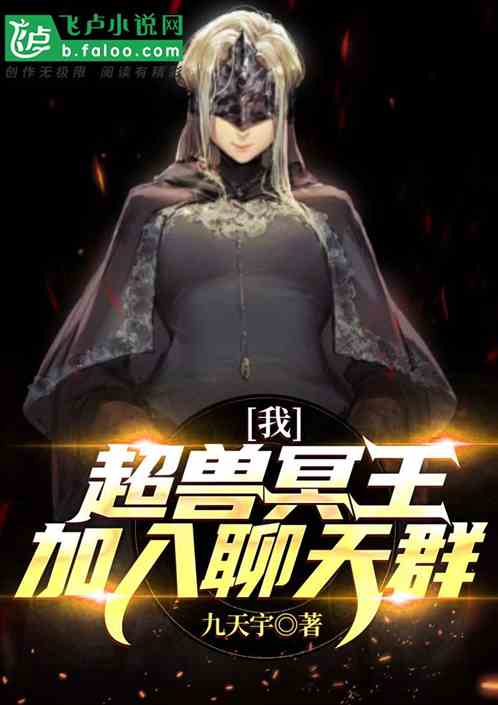 我！超兽冥王，加入超次元聊天群