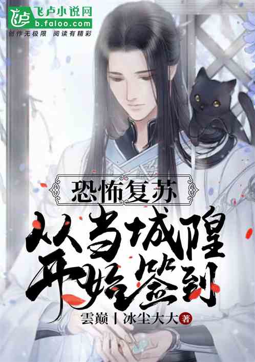 恐怖复苏：从当城隍开始签到