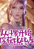 从斗罗开始俘获比比东