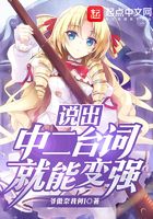 说出中二台词就能变强