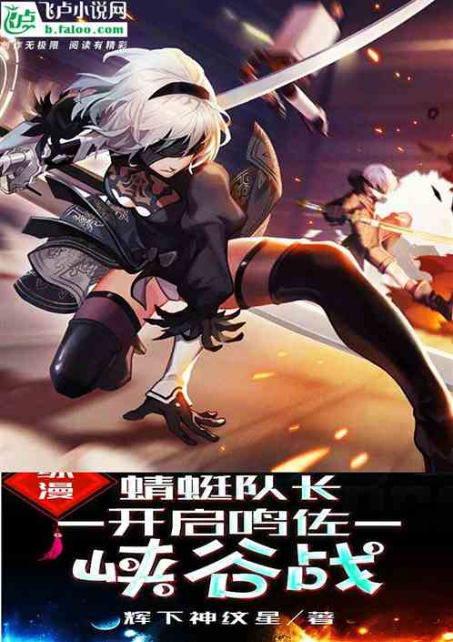 我：蜻蜓队长，开启鸣佐峡谷战！