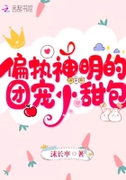 偏执神明的团宠小甜包