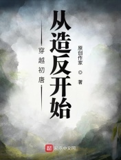 穿越初唐从造反开始