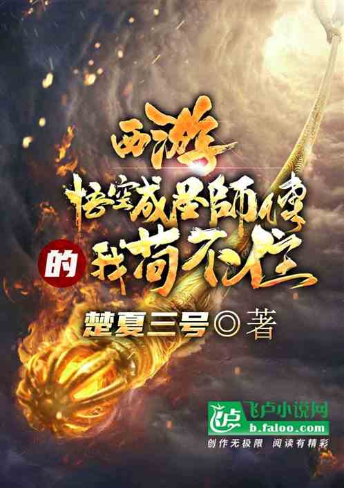 西游：悟空成圣，师傅的我苟不住