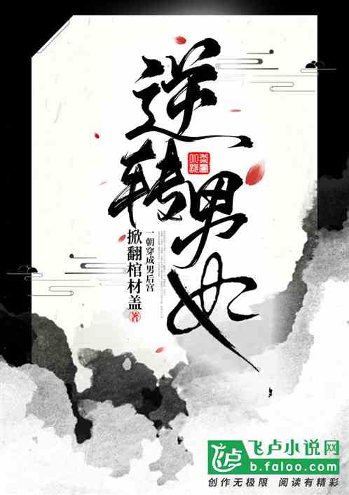 逆转男妃