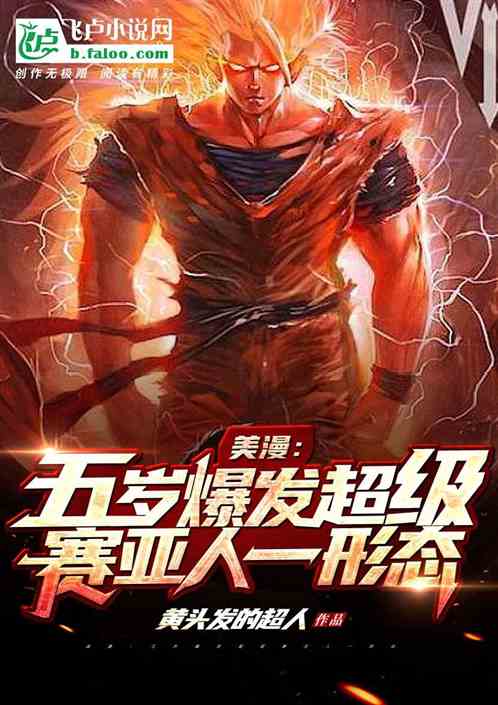 美漫：五岁爆发超级赛亚人一形态