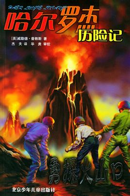 哈尔罗杰历险记3:勇探火山口
