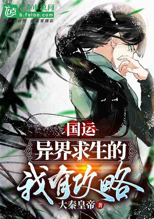 国运：异界求生的我有攻略
