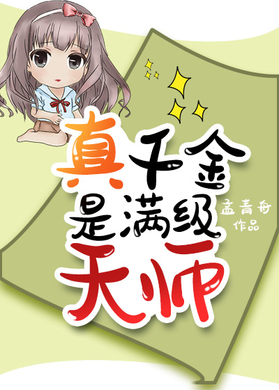 真千金是国宝级天师