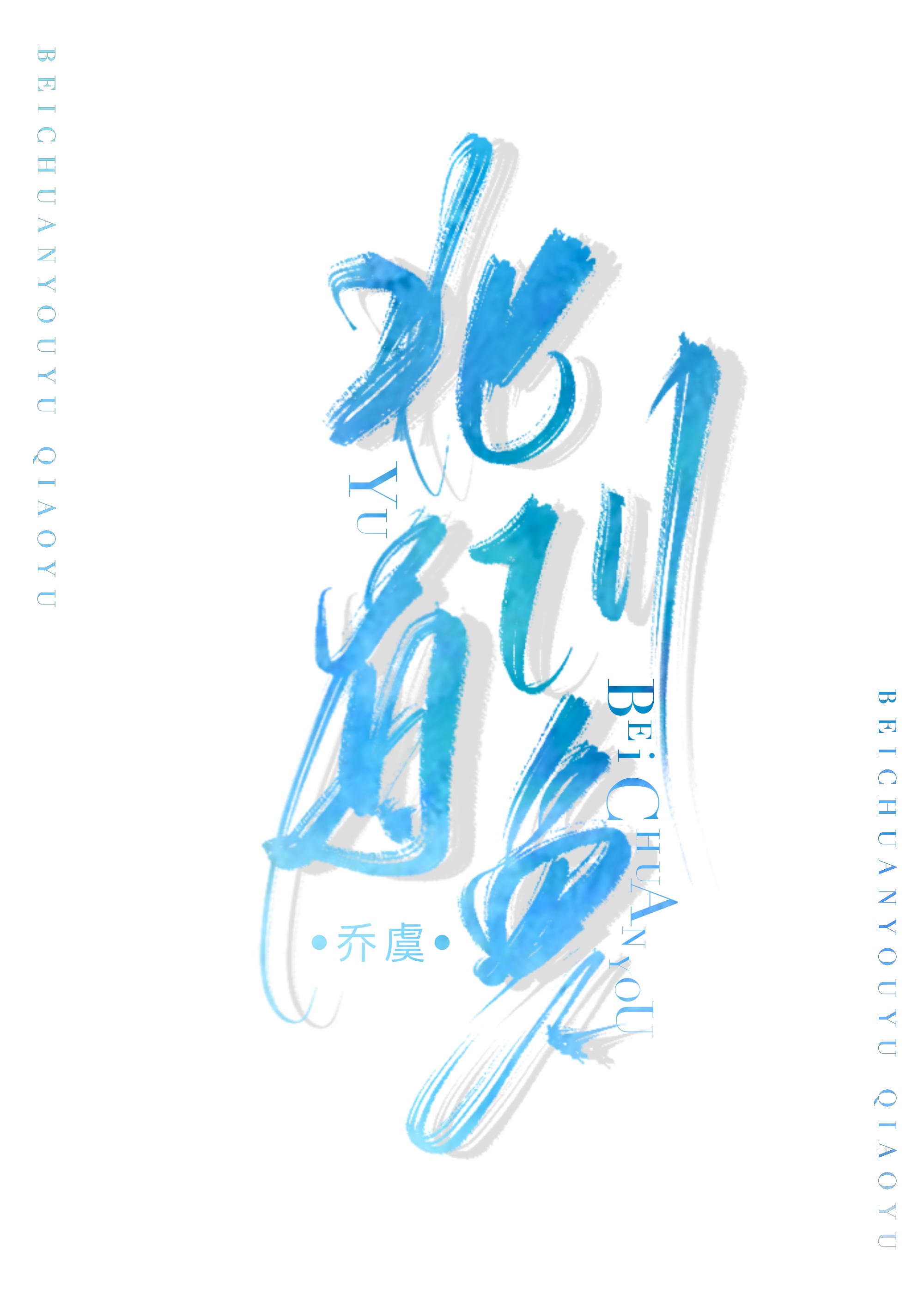 [哪吒]被囚禁的龙