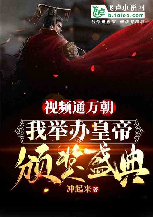 我打造皇帝颁奖盛典，被万朝曝光