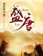 盛唐