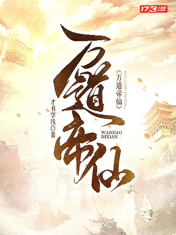 万道帝仙