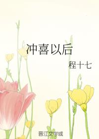 冲喜以后