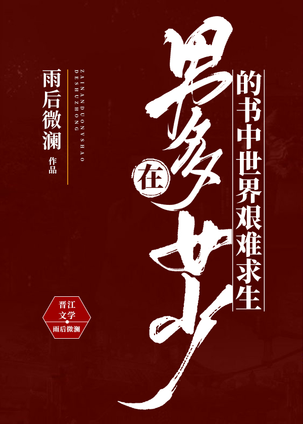 在男多女少的书中世界艰难求生