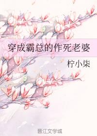 穿成霸总的作死老婆