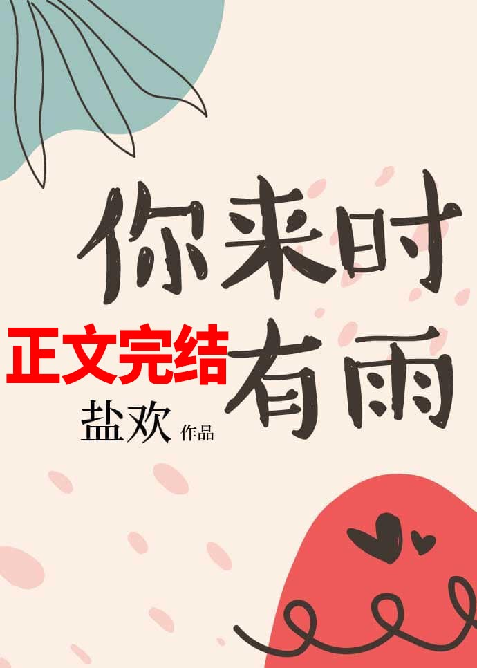 你来时有雨