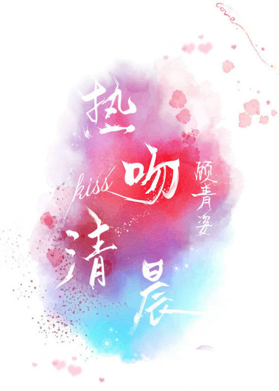 热吻清晨