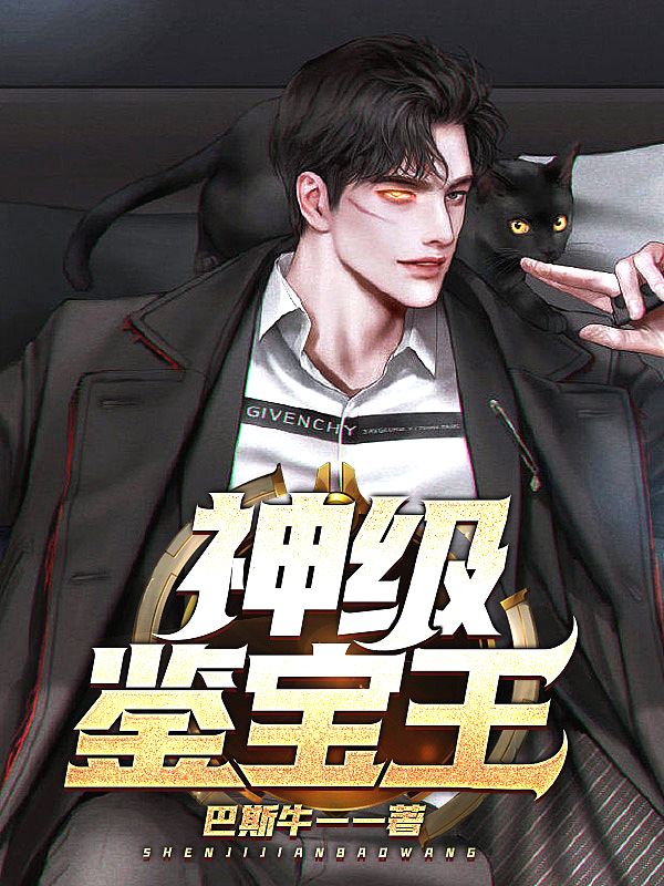 神级鉴宝王