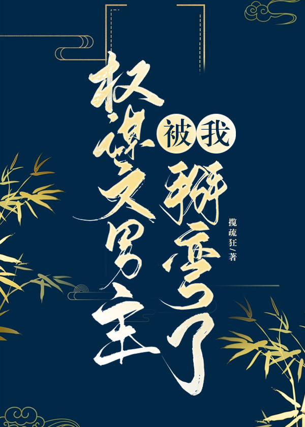 权谋文男主被我掰弯了