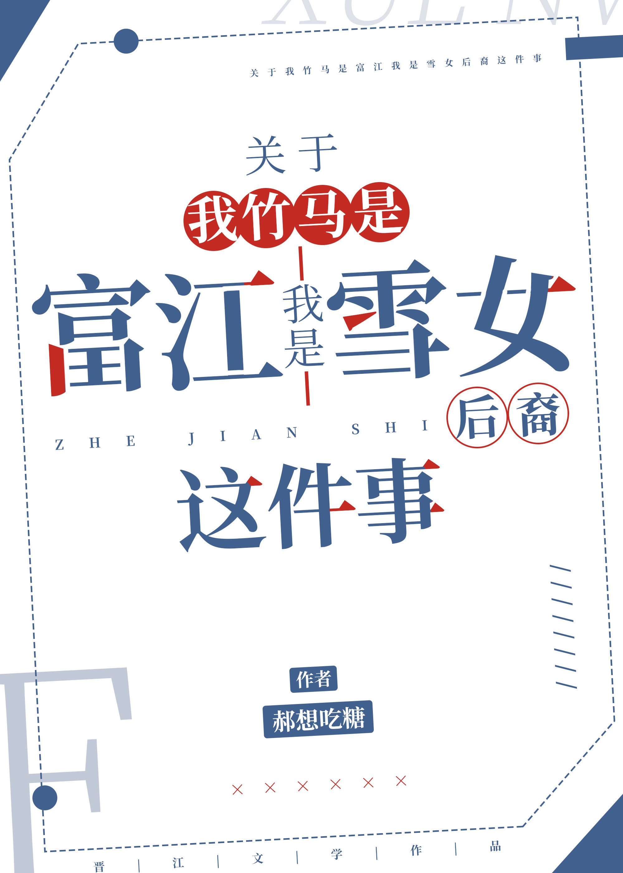 关于竹马是富江我是雪女后裔这件事