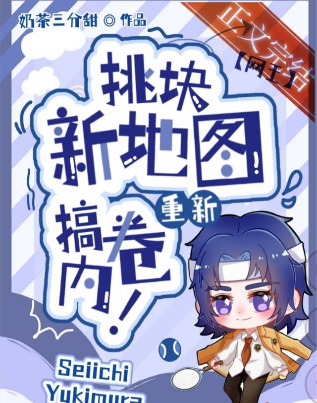 神之子的冰帝事业录