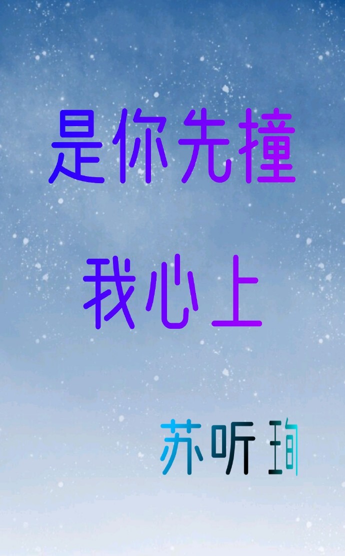 是你先撞我心上
