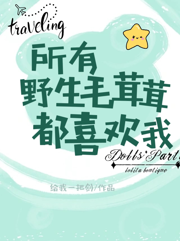 所有野生毛茸茸都喜欢我
