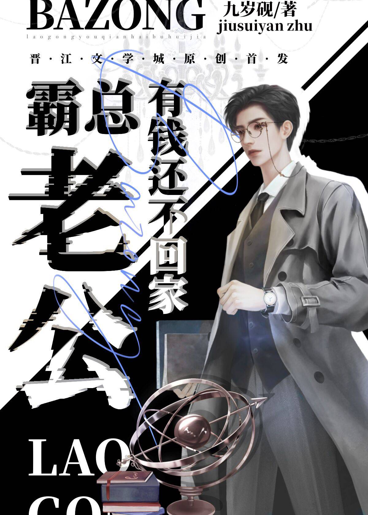 手握黑卡也在努力搞钱