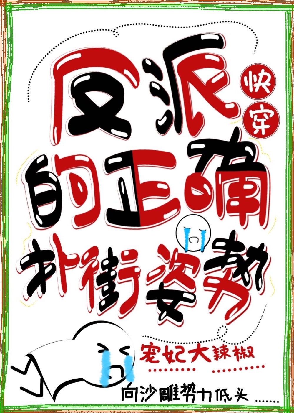 反派的正确扑街姿势（快穿）