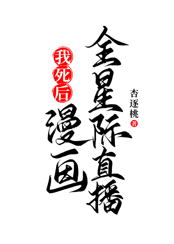 我死后漫画全星际直播