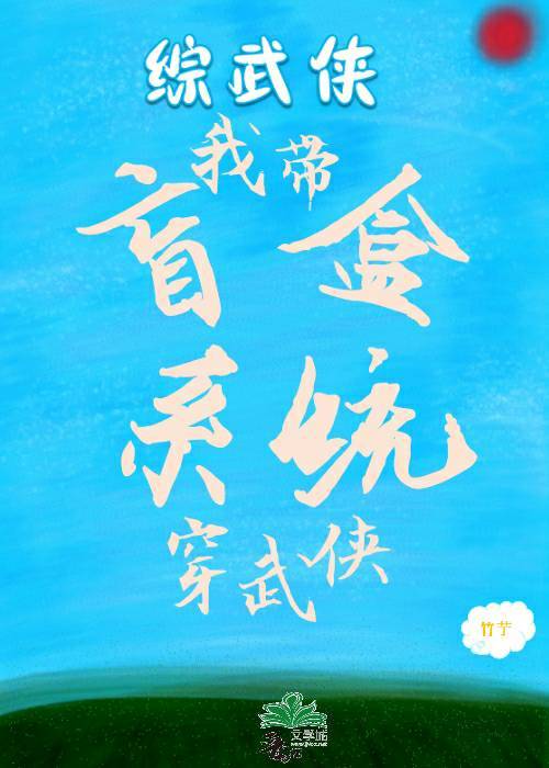 [综武侠]我带盲盒系统穿武侠