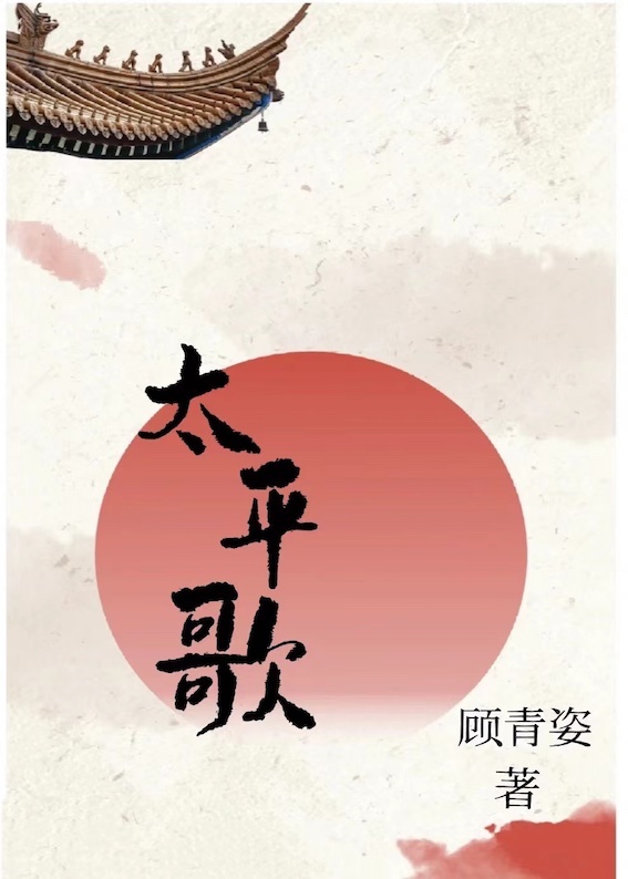 太平歌