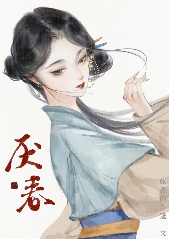 厌春