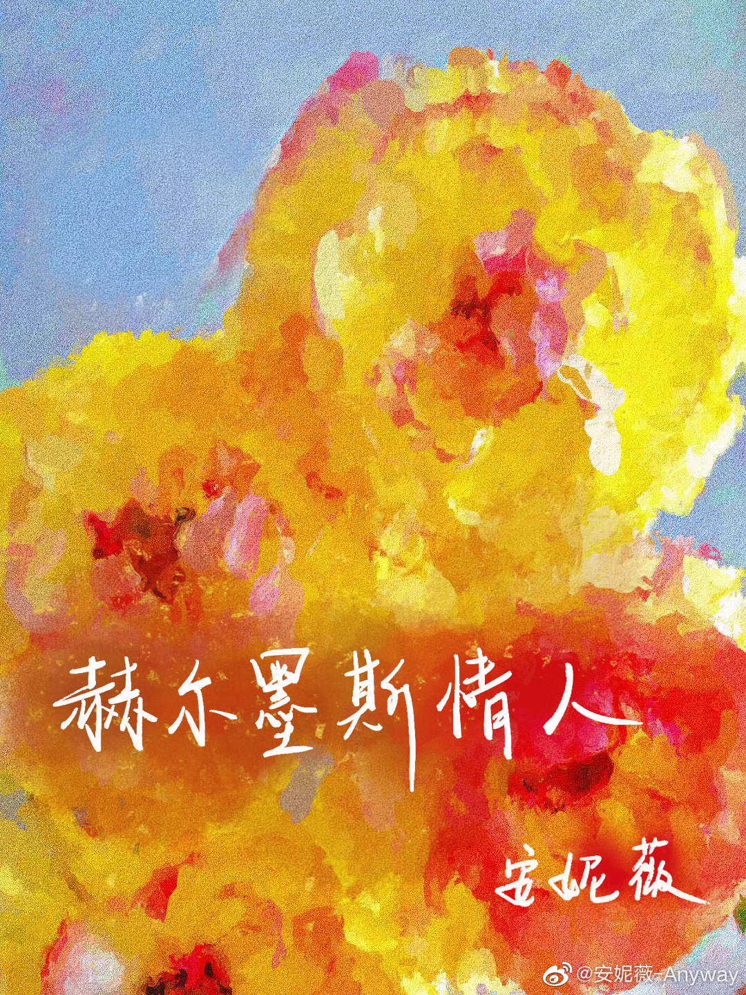 赫尔墨斯情人