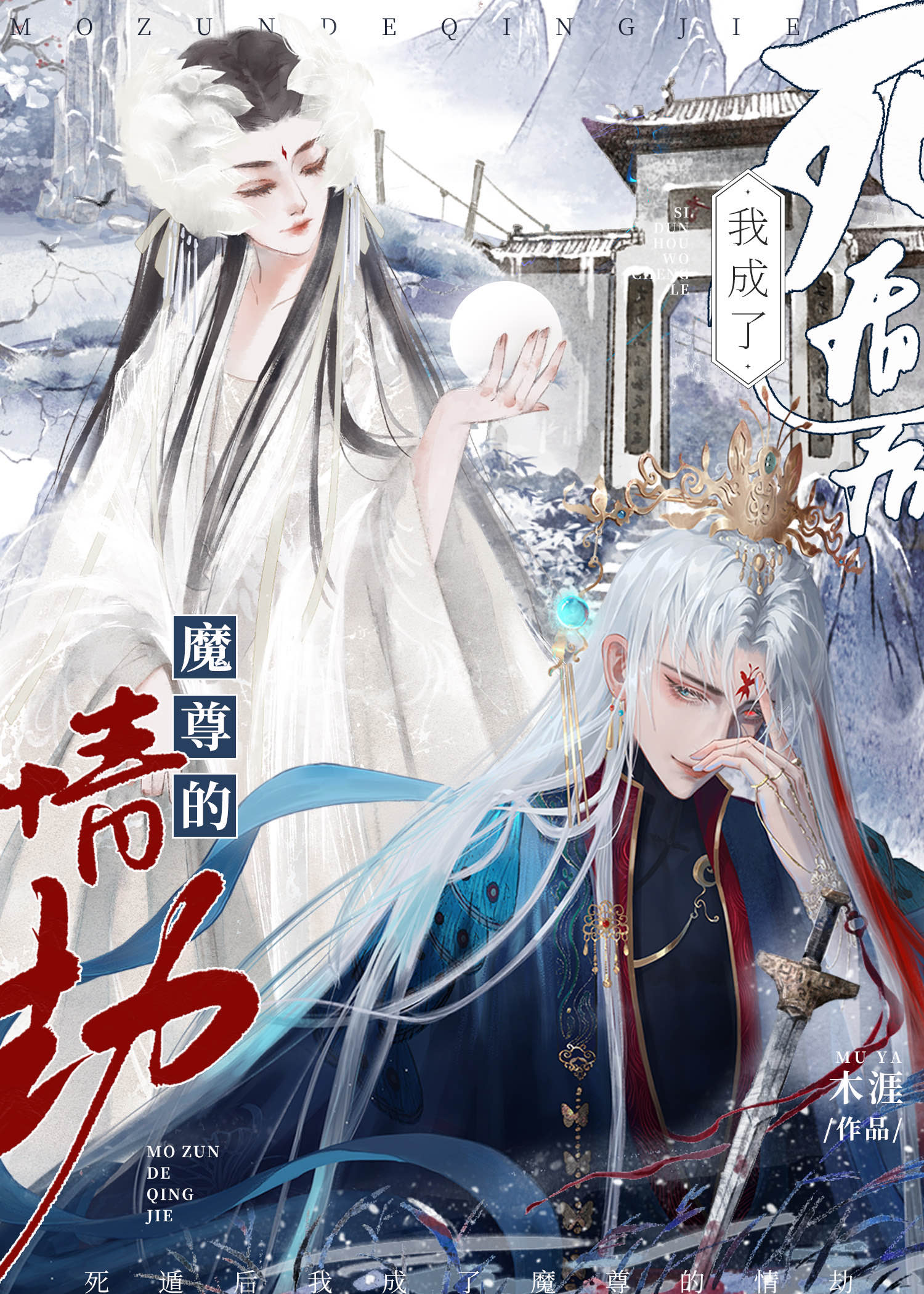 死遁后我成了魔尊的情劫