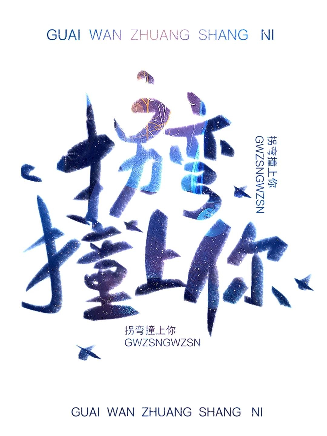 拐弯撞上你