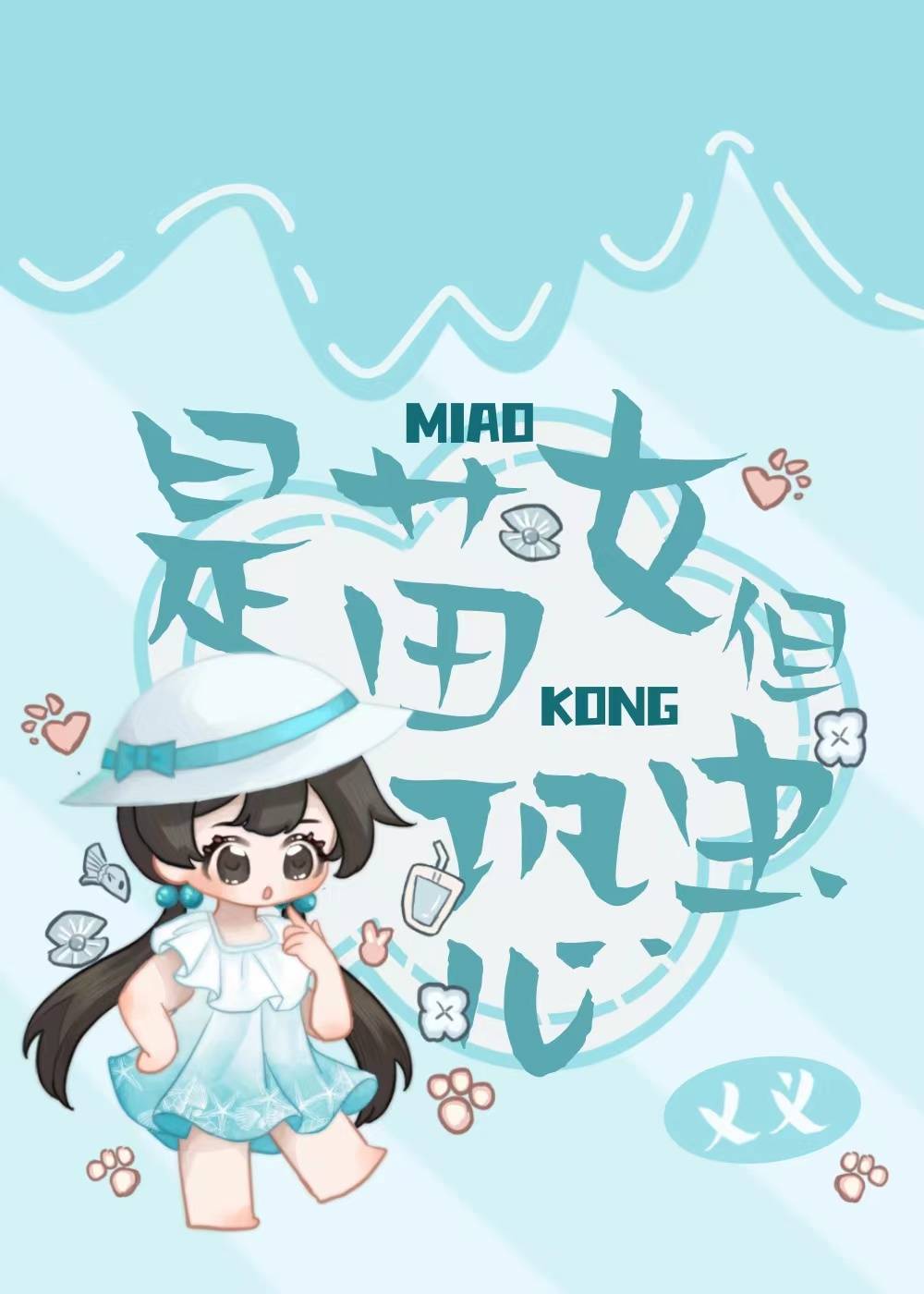 是苗女，但恐虫[星际]